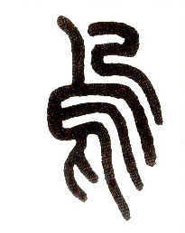 小篆 乌
