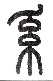 小篆 系