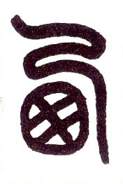 小篆 西