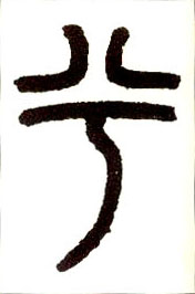 小篆 兮