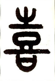 小篆 喜