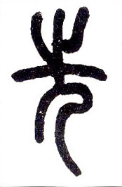 小篆 先