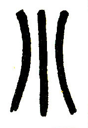 小篆 小