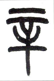小篆 辛
