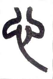 小篆 心