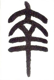小篆 幸