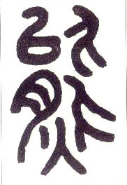 小篆 熊