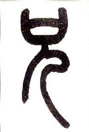 小篆 兄