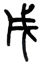 小篆 戌