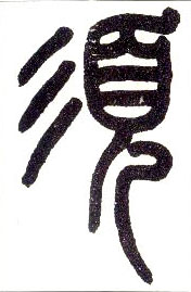 小篆 须