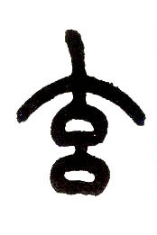 小篆 玄