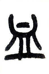 小篆 血