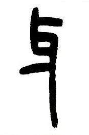 小篆 牙