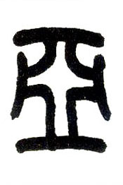 小篆 亚
