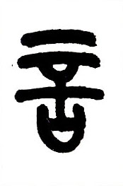 小篆 言