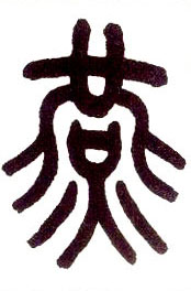 小篆 燕