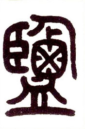 小篆 盐