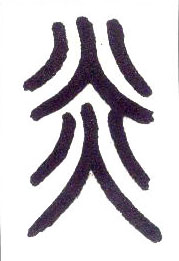 小篆 炎
