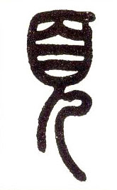 小篆 页