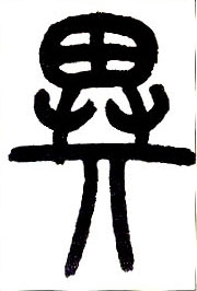 小篆 异