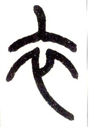 小篆 衣