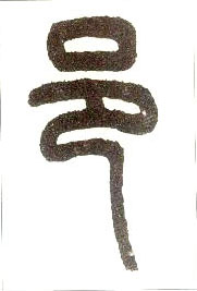 小篆 邑
