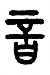 小篆 音