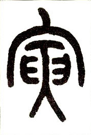 小篆 寅