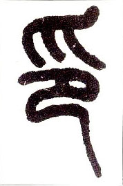 小篆 印
