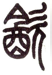 小篆 饮