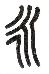 小篆 永