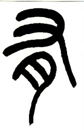 小篆 有