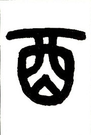 小篆 酉