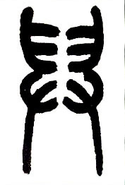 小篆 舁