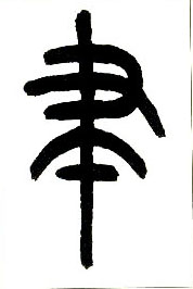 小篆 聿