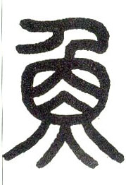 小篆 鱼