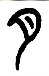 小篆 月
