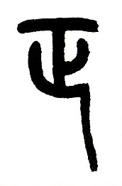 小篆 正