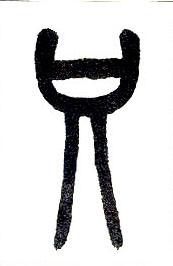 小篆 只