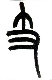 小篆 支