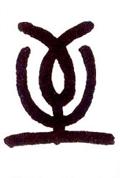 小篆 至