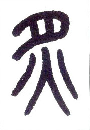 小篆 炙