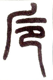 小篆 卮