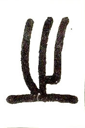 小篆 之