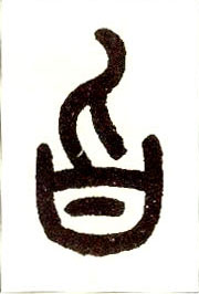小篆 旨