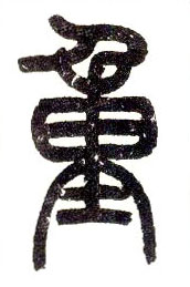 小篆 重