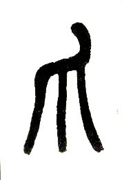 小篆 爪