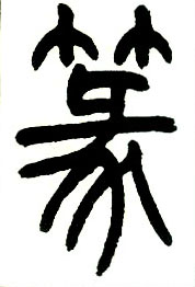 小篆 篆