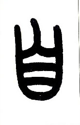 小篆 自