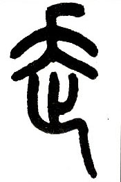 小篆 走